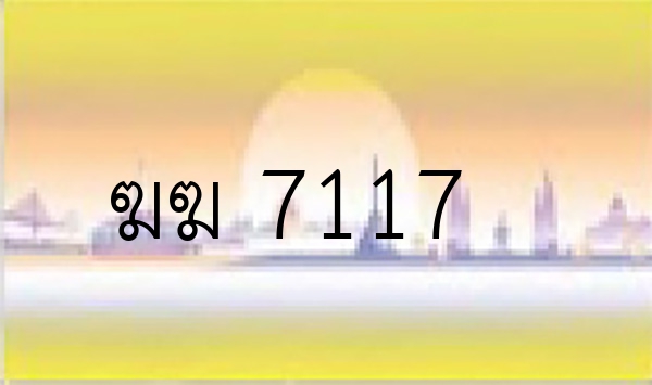 ฆฆ 7117